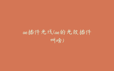 ae插件光线(ae的光效插件叫啥)