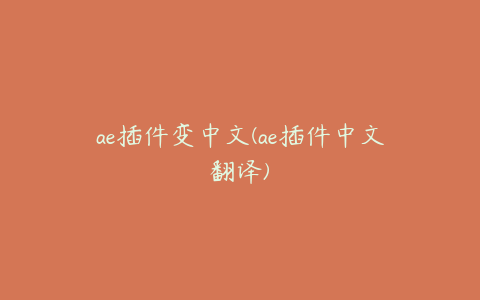 ae插件变中文(ae插件中文翻译)