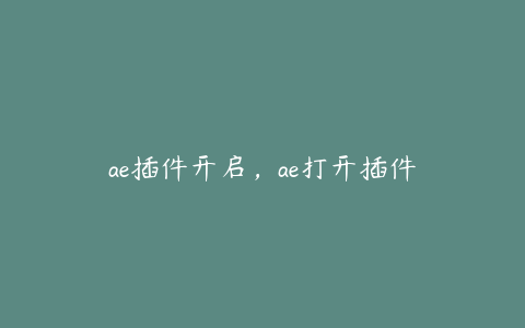 ae插件开启，ae打开插件