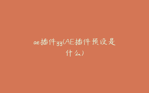 ae插件yy(AE插件预设是什么)