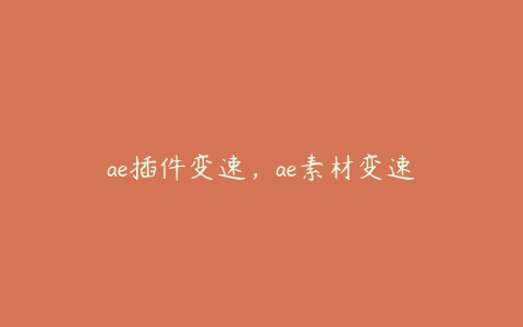 ae插件变速，ae素材变速