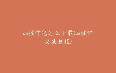 ae插件包怎么下载(ae插件安装教程)