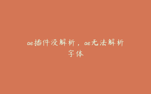 ae插件没解析，ae无法解析字体