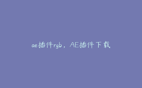 ae插件rgb，AE插件下载