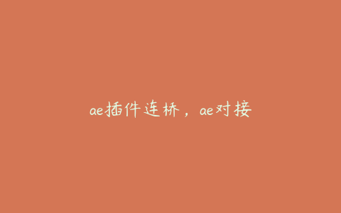 ae插件连桥，ae对接