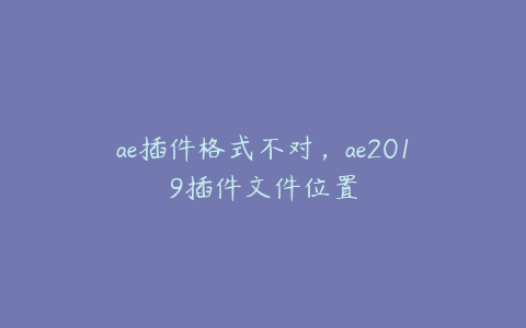 ae插件格式不对，ae2019插件文件位置