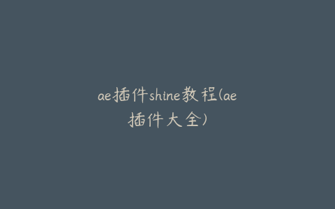 ae插件shine教程(ae插件大全)