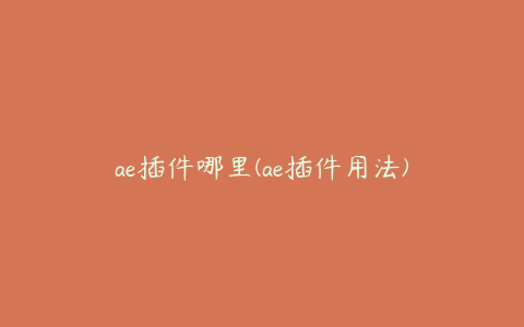 ae插件哪里(ae插件用法)