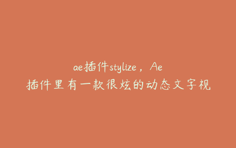 ae插件stylize，Ae插件里有一款很炫的动态文字视频插件叫什么