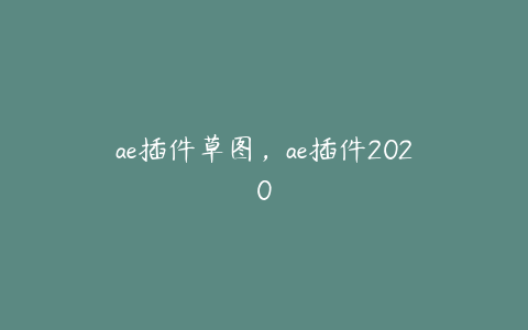 ae插件草图，ae插件2020