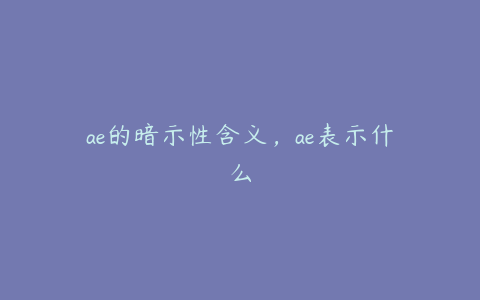 ae的暗示性含义，ae表示什么