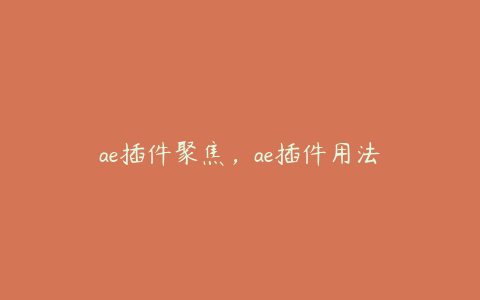 ae插件聚焦，ae插件用法