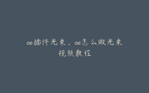 ae插件光束，ae怎么做光束视频教程