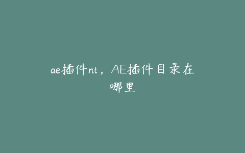 ae插件nt，AE插件目录在哪里