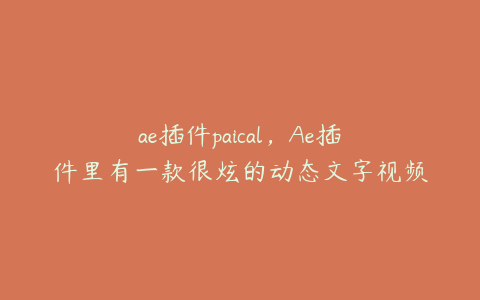 ae插件paical，Ae插件里有一款很炫的动态文字视频插件叫什么