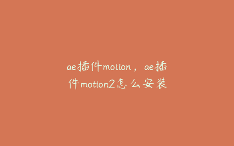 ae插件motion，ae插件motion2怎么安装