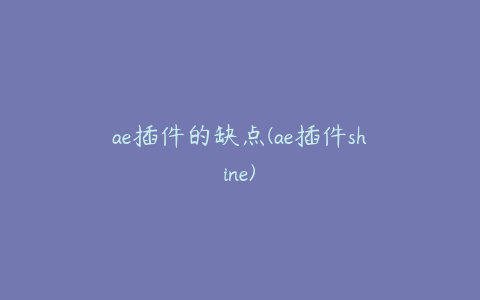 ae插件的缺点(ae插件shine)