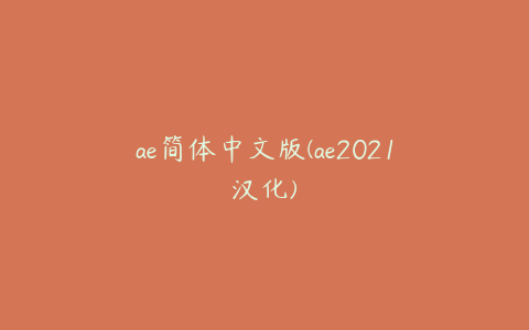 ae简体中文版(ae2021汉化)