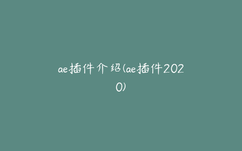 ae插件介绍(ae插件2020)