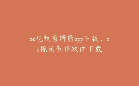 ae视频剪辑器app下载，ae视频制作软件下载