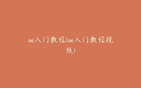 ae入门教程(ae入门教程视频)