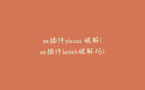 ae插件plexus 破解(ae插件bokeh破解码)