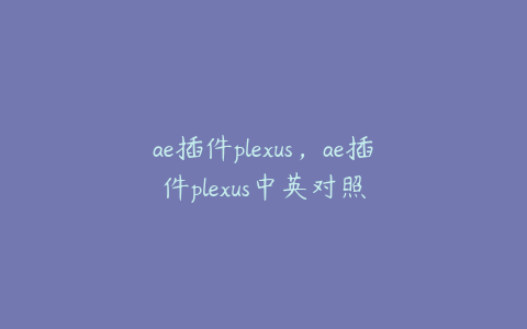 ae插件plexus，ae插件plexus中英对照