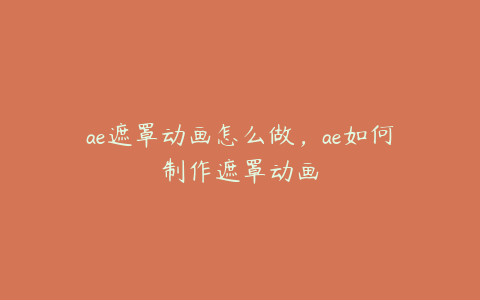 ae遮罩动画怎么做，ae如何制作遮罩动画