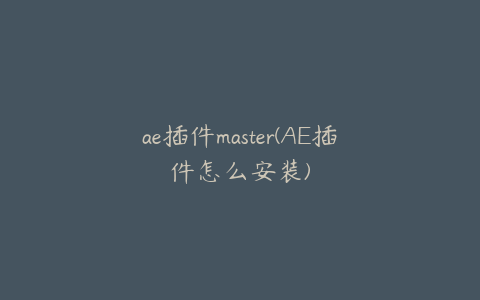 ae插件master(AE插件怎么安装)