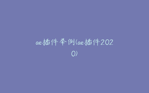 ae插件举例(ae插件2020)