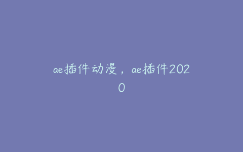 ae插件动漫，ae插件2020