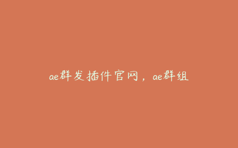 ae群发插件官网，ae群组