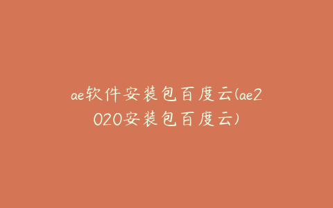 ae软件安装包百度云(ae2020安装包百度云)