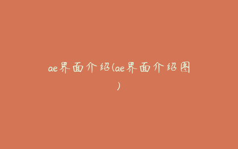 ae界面介绍(ae界面介绍图)