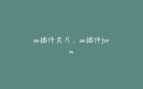 ae插件负片，ae插件form