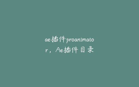 ae插件proanimator，Ae插件目录