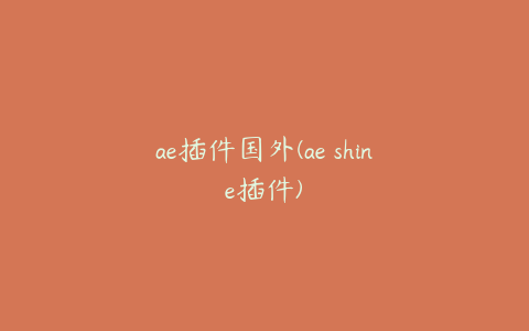 ae插件国外(ae shine插件)