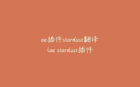 ae插件stardust翻译(ae stardust插件)