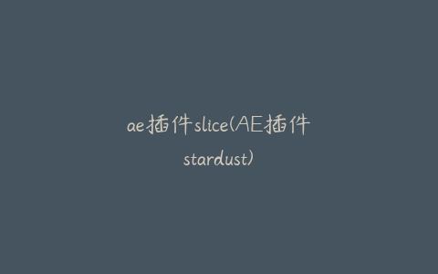 ae插件slice(AE插件stardust)