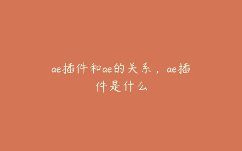 ae插件和ae的关系，ae插件是什么