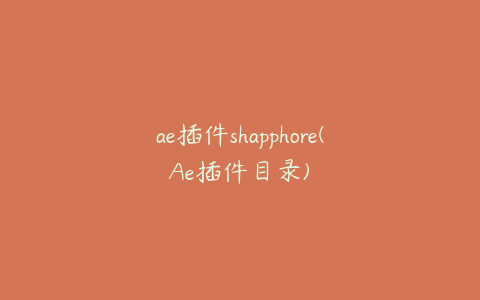 ae插件shapphore(Ae插件目录)