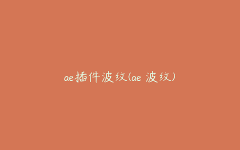 ae插件波纹(ae 波纹)