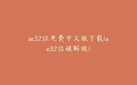 ae32位免费中文版下载(ae32位破解版)