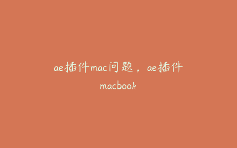 ae插件mac问题，ae插件macbook