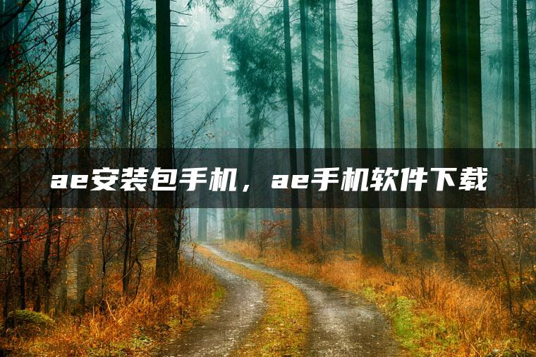 ae安装包手机，ae手机软件下载