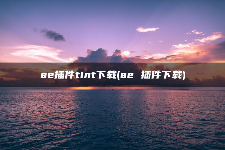 ae插件tint下载(ae 插件下载)