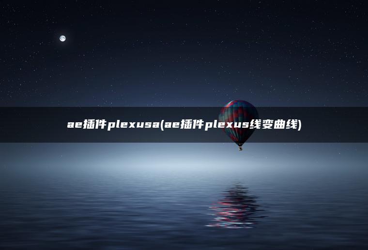 ae插件plexusa(ae插件plexus线变曲线)