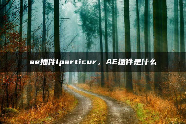 ae插件lparticur，AE插件是什么