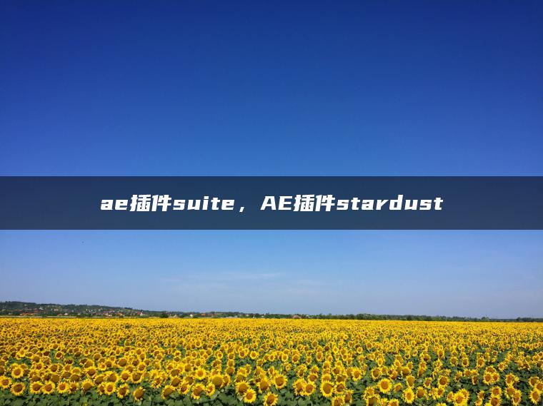 ae插件suite，AE插件stardust