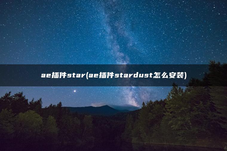 ae插件star(ae插件stardust怎么安装)